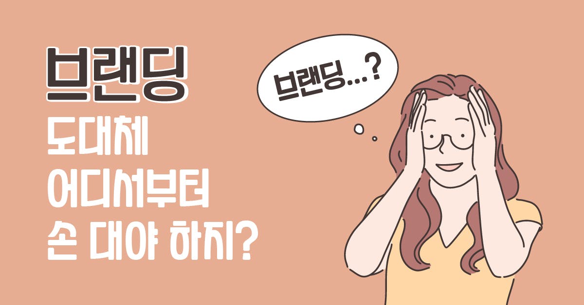 어느 날 대표님이 우리도 브랜딩 좀 해보자고 말했다