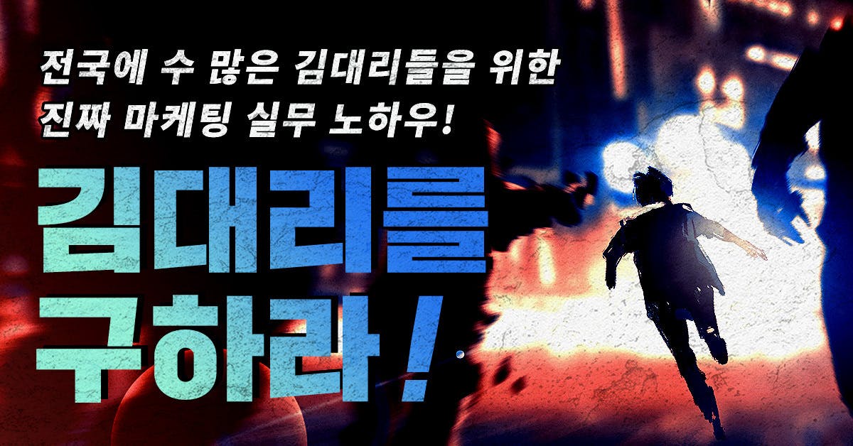 위기탈출 마케팅 넘버원! 멘붕 온 마케터 김대리를 구하라