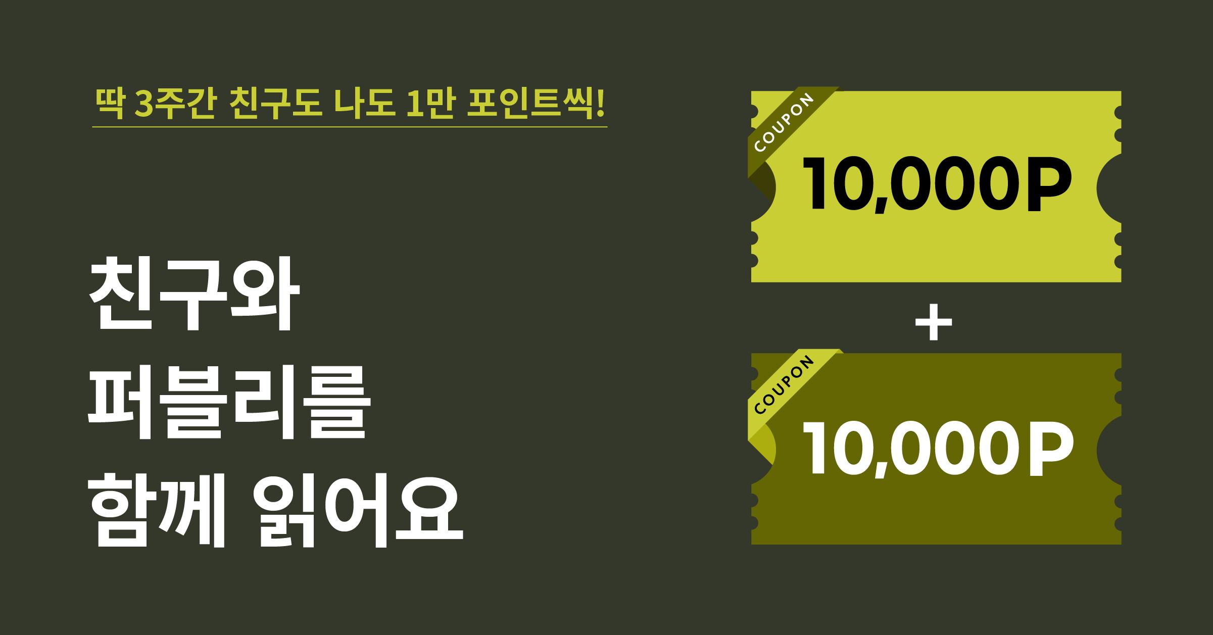 [3주 한정] 친구와 함께 읽으면 1만 포인트를 드려요!