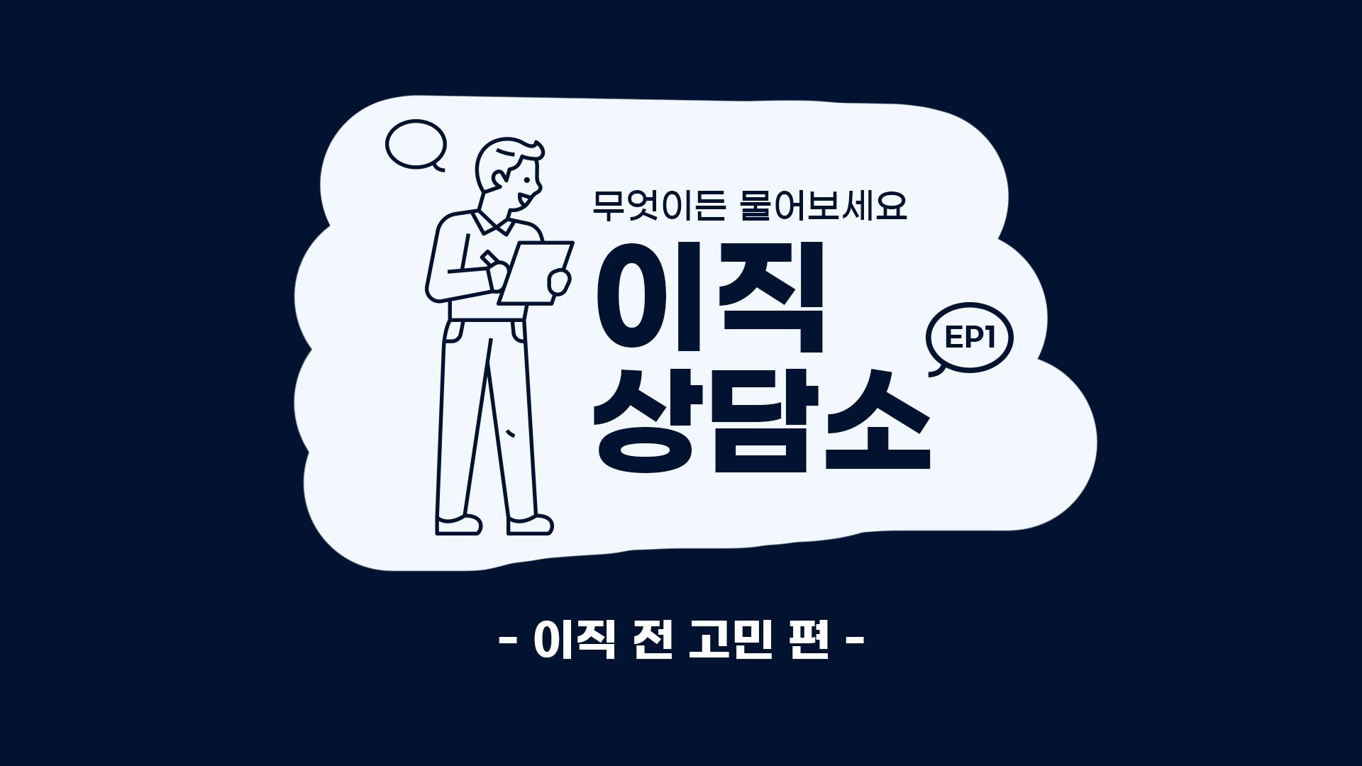 이직 전 고민