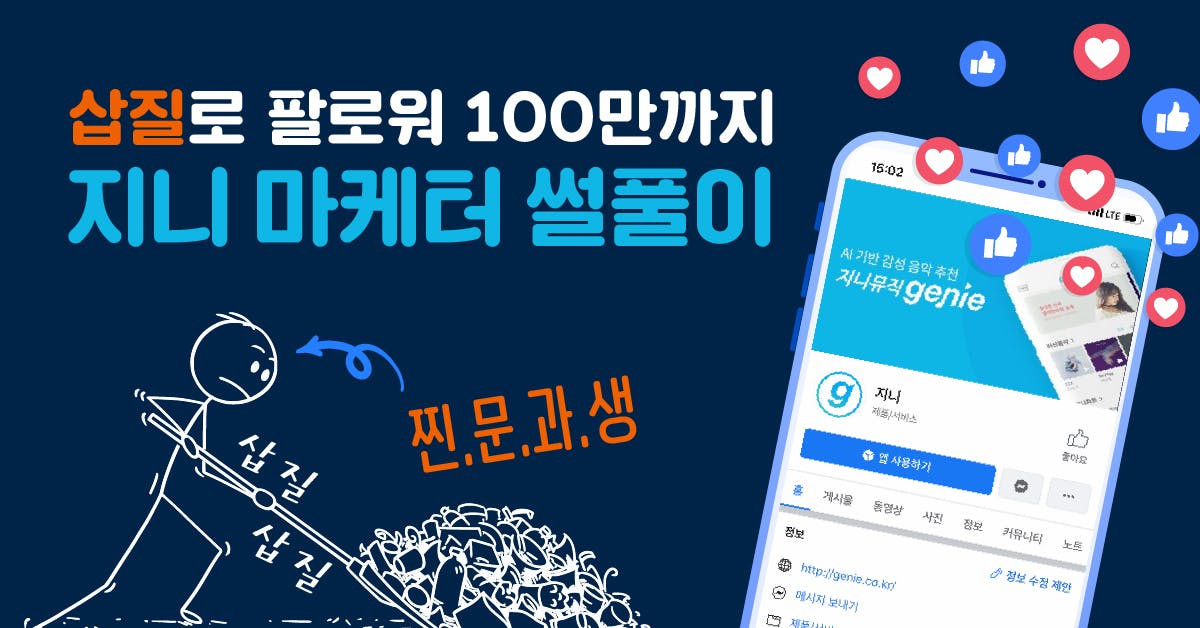 삽질로 팔로워 100만까지: 지니뮤직 마케터의 고군분투기