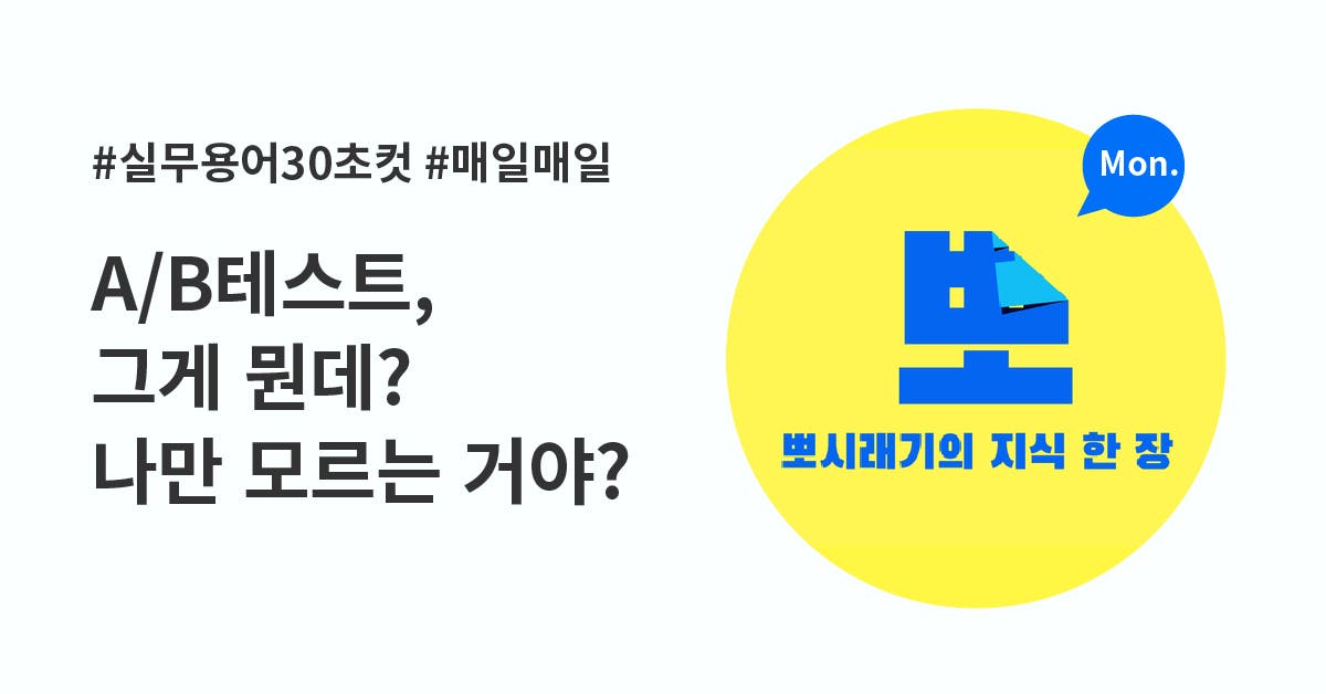 [실무용어 30초컷] A/B 테스트가 뭔데? 나만 모르는 거야?