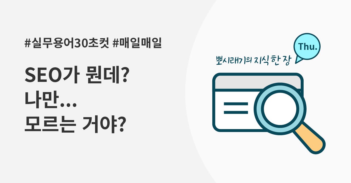 [실무용어 30초컷] SEO가 뭔데? 나만 모르는 거야?