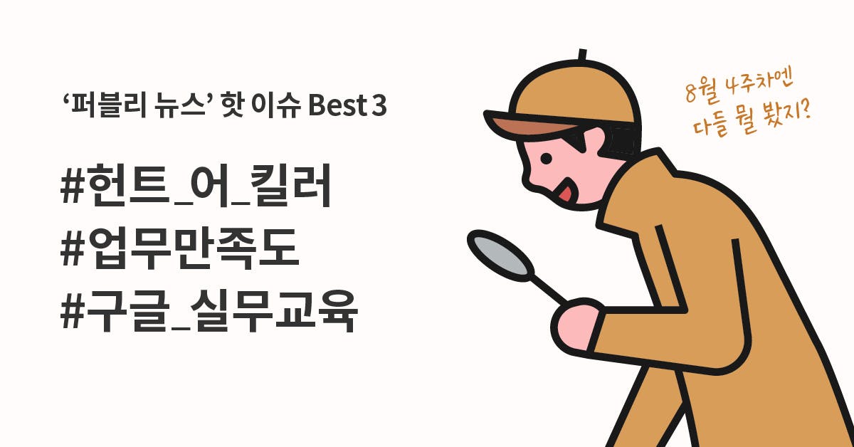 8월 4주차, 많이 본 뉴스 Best 3