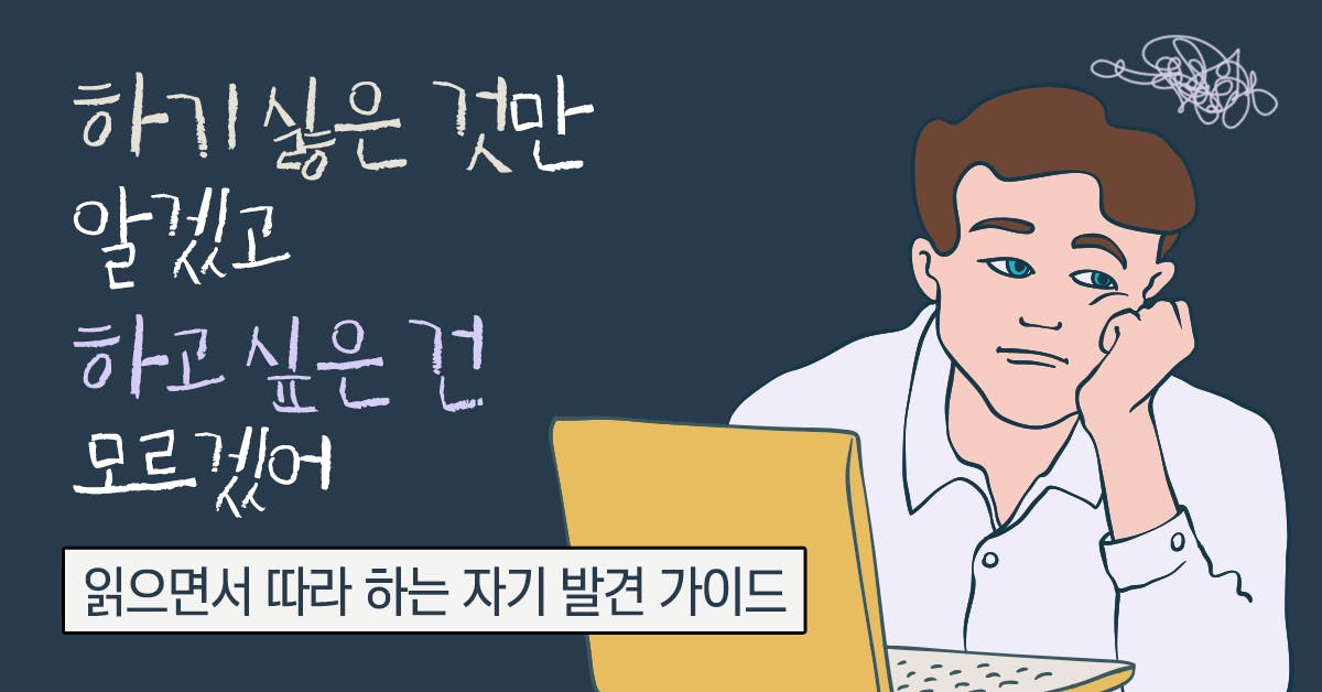 나만의 강점을 알고 싶다면: 읽으면서 따라 하는 자기 발견 가이드