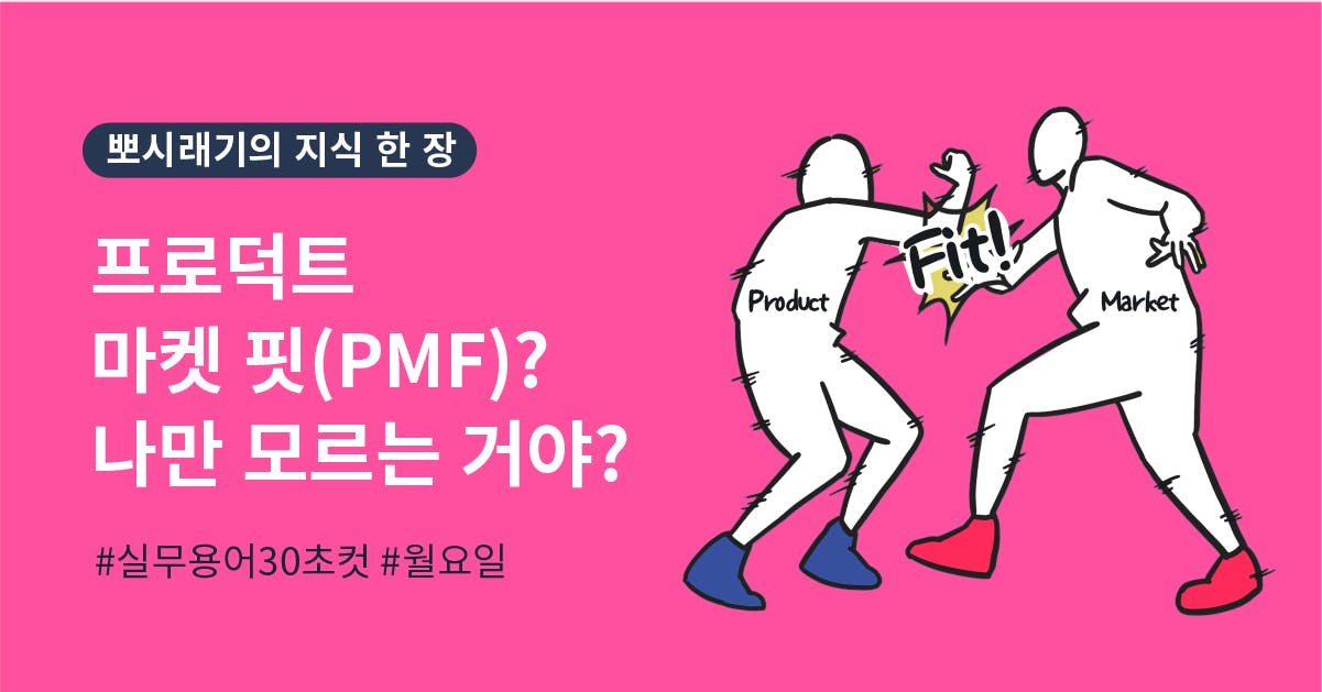 [실무용어 30초컷] 프로덕트 마켓 핏(PMF)이 뭔데? 나만 모르는 거야?