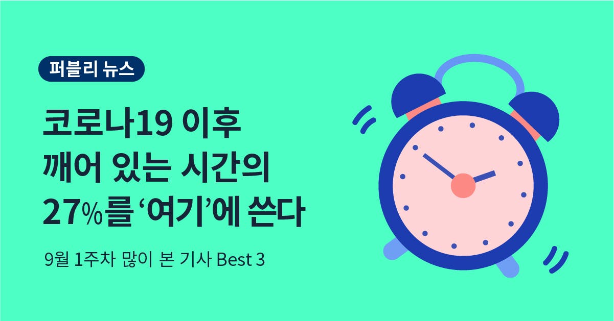 9월 1주 차, 많이 본 뉴스 Best 3