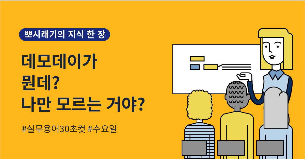 [실무용어 30초컷] 데모데이가 뭔데? 나만 모르는 거야?