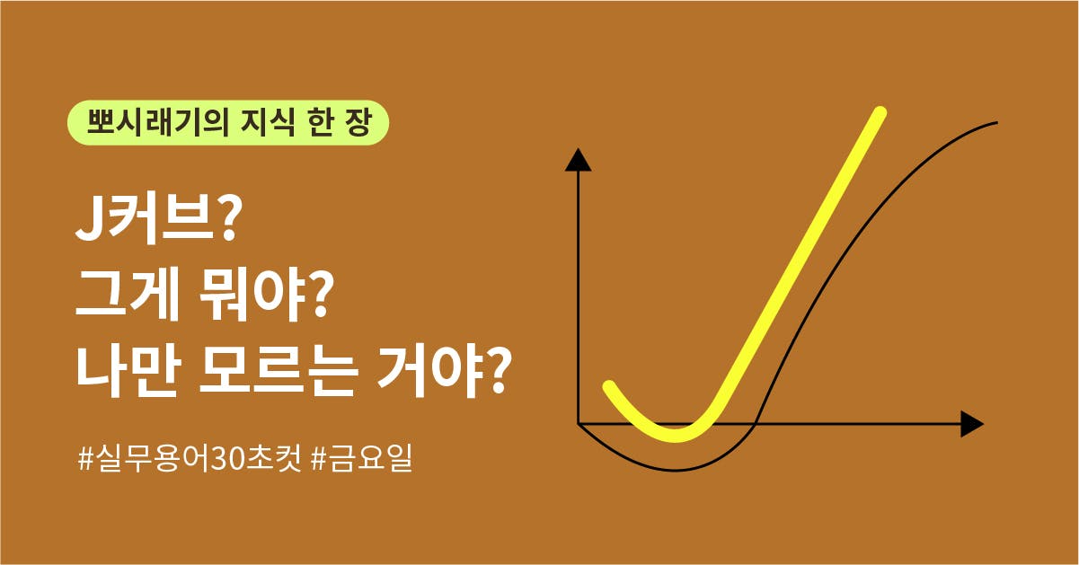 [실무용어 30초컷] J커브가 뭔데? 나만 모르는 거야?