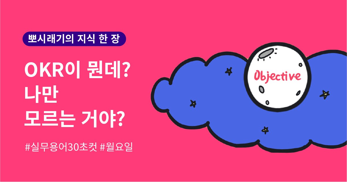 [실무용어 30초컷] OKR이 뭔데? 나만 모르는 거야?