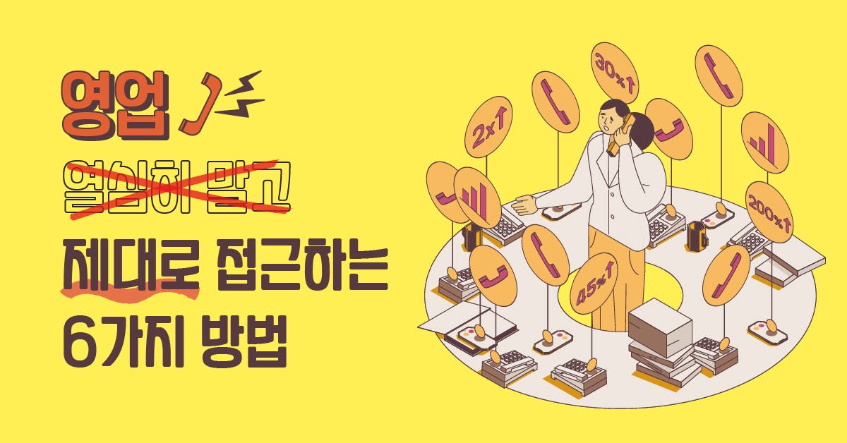 영업 '열심히' 말고 '제대로' 접근하는 6가지 방법