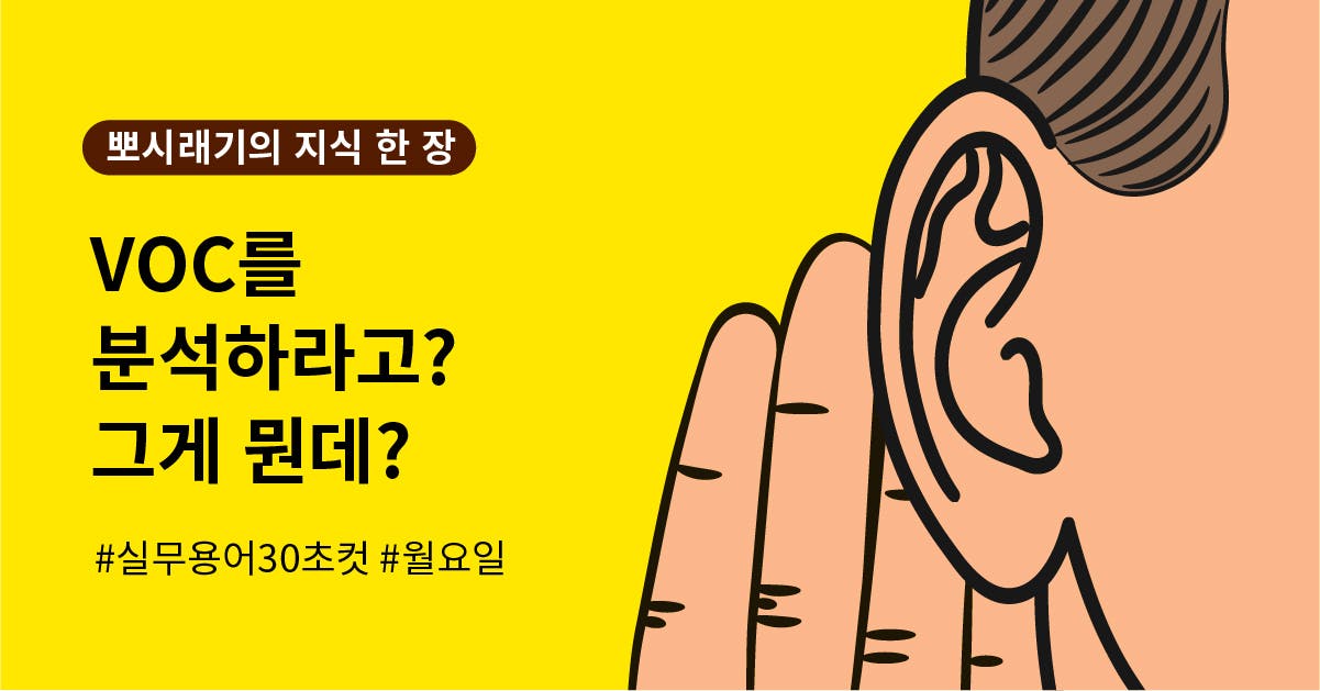 [실무용어 30초컷] VOC가 뭔데? 나만 모르는 거야?