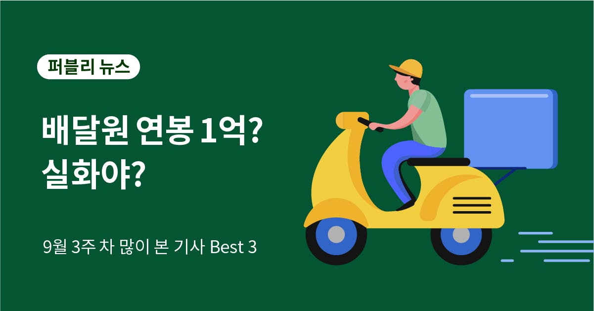 9월 3주 차, 많이 본 뉴스 Best 3