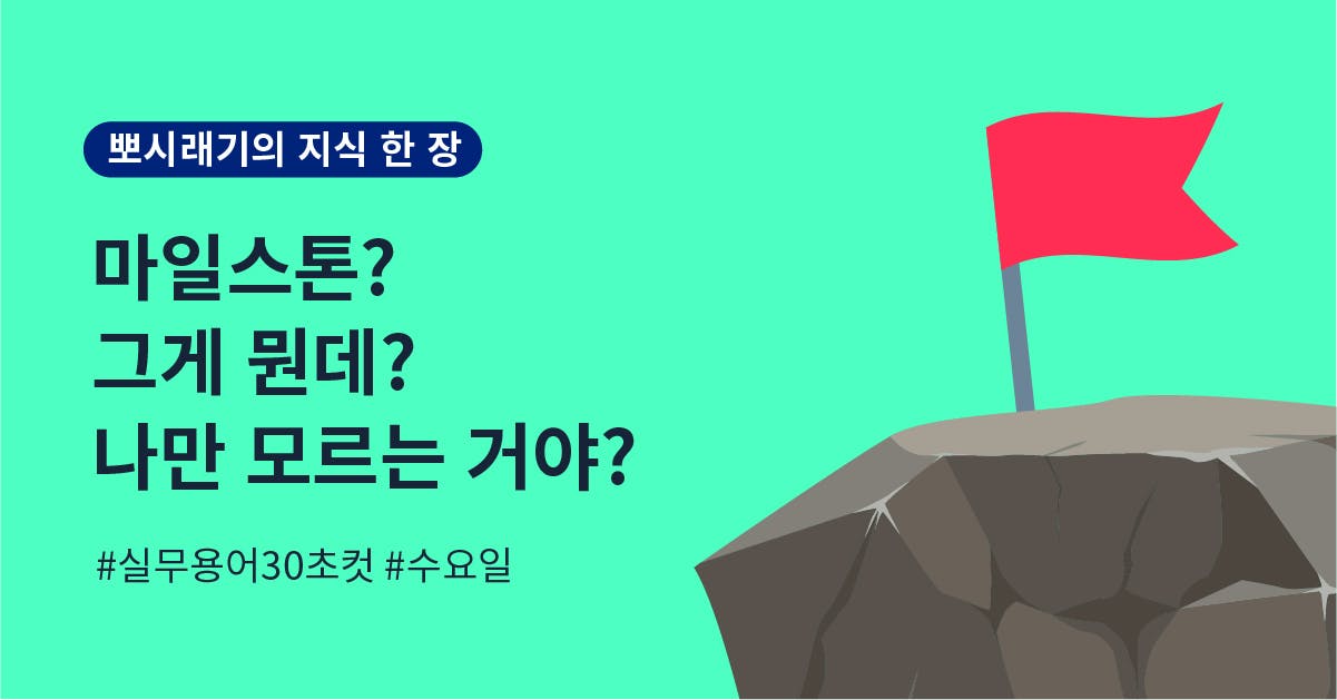 [실무용어 30초컷] 마일스톤이 뭔데? 나만 모르는 거야?