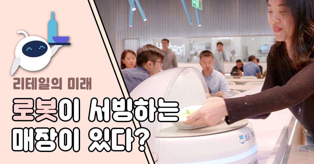 가장 스마트한 리테일 트렌드 읽기: 리테일의 미래
