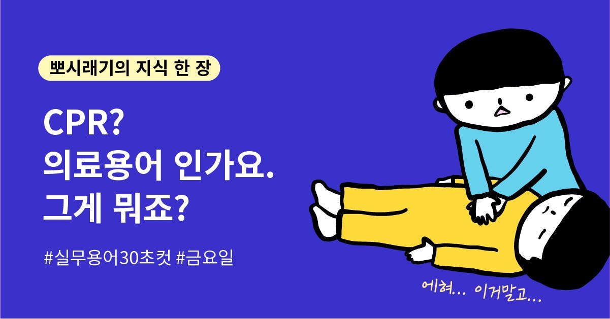 [실무용어 30초컷] CPR이 뭔데? 나만 모르는 거야?