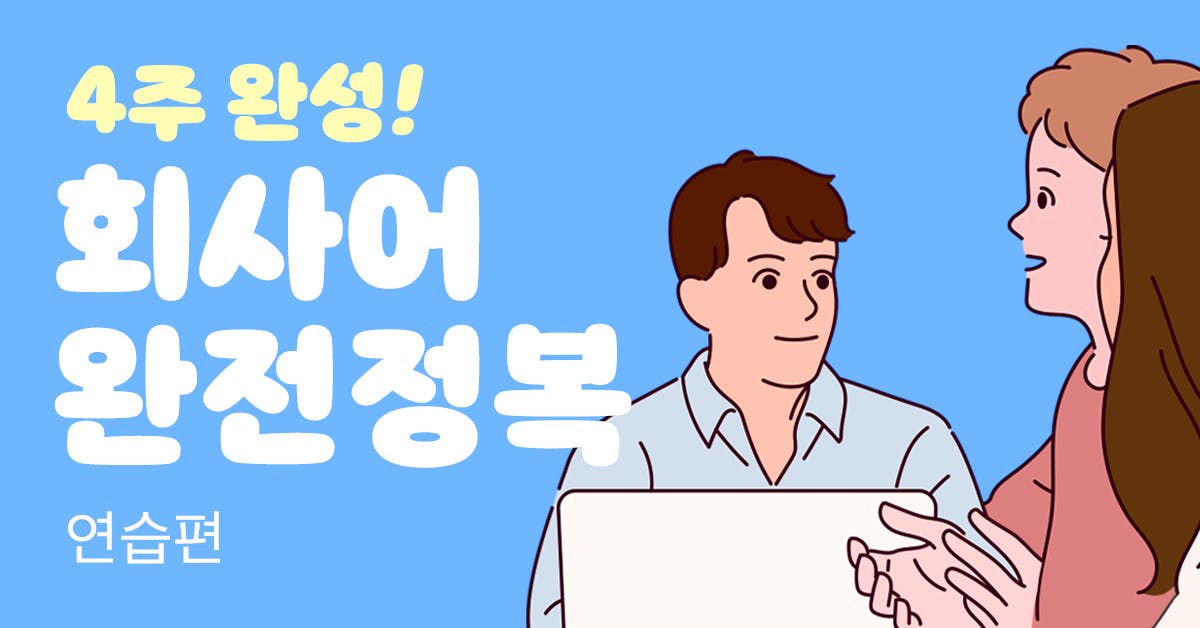 회사어 완전 정복! 4주 커리큘럼 - 직장인의 말하기2 [연습편]