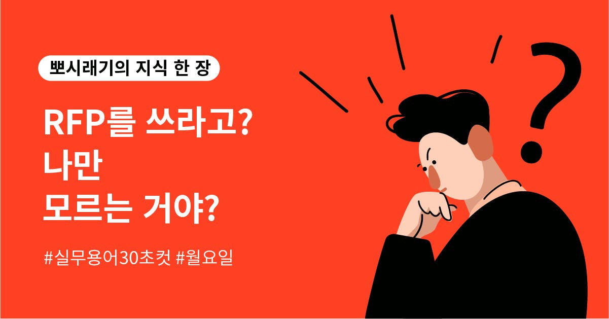 [실무용어 30초컷] RFP가 뭔데? 나만 모르는 거야?