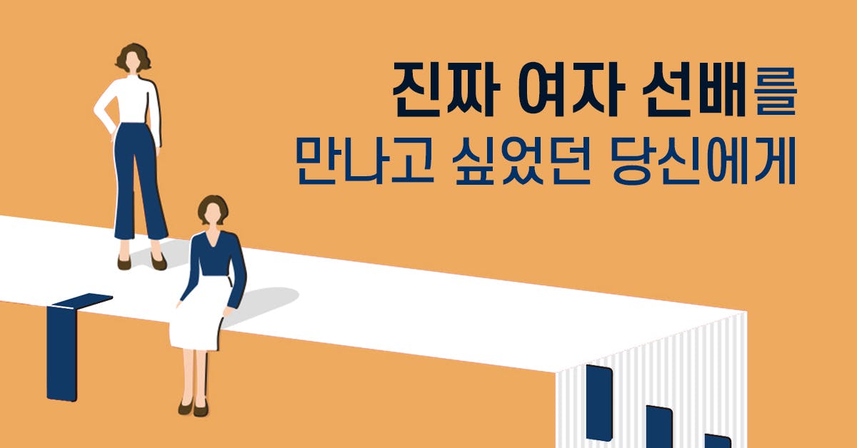 여자 선배를 만나고 싶었던 당신에게: 두 여자 크리에이터의 커리어 대작전