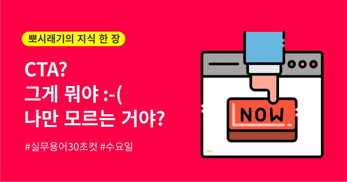 [실무용어 30초컷] CTA가 뭔데? 나만 모르는 거야?