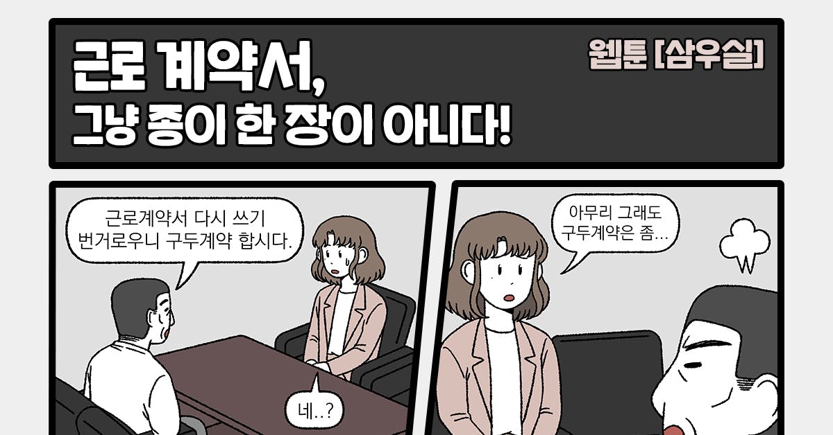 [직장툰 '삼우실'] 사회초년생을 위한 근로 계약서 필수 체크리스트