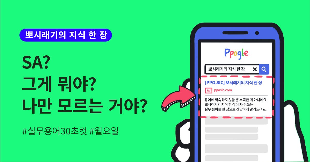 [실무용어 30초컷] SA가 뭔데? 나만 모르는 거야?