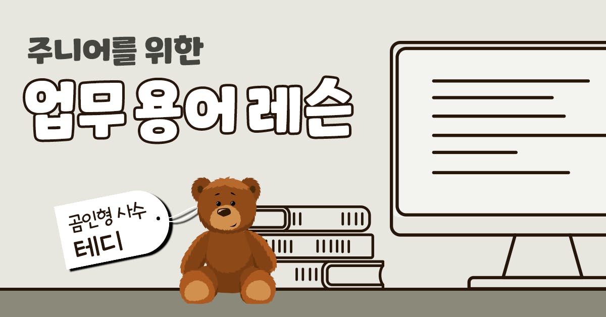 곰인형 사수 테디 씨의 레슨: 주니어를 위한 회사 업무 용어 활용법