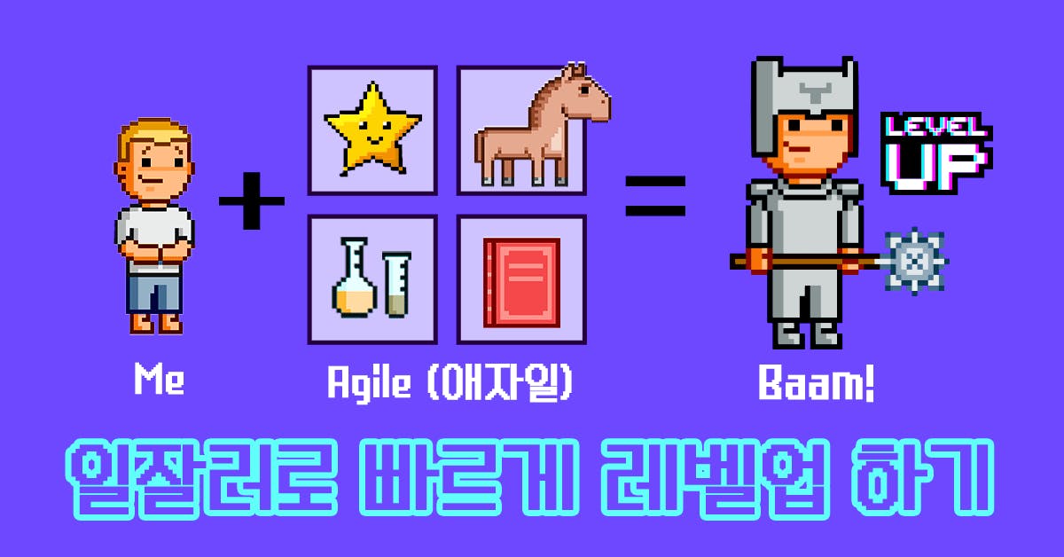 일잘러로 소문난 그 신입의 비밀: 애자일이 제일 쉬웠어요