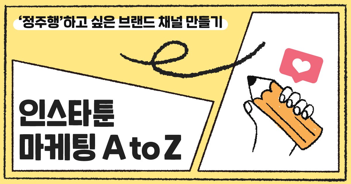 광고인 줄 알면서도 보게 만드는 인스타툰 마케팅 A to Z