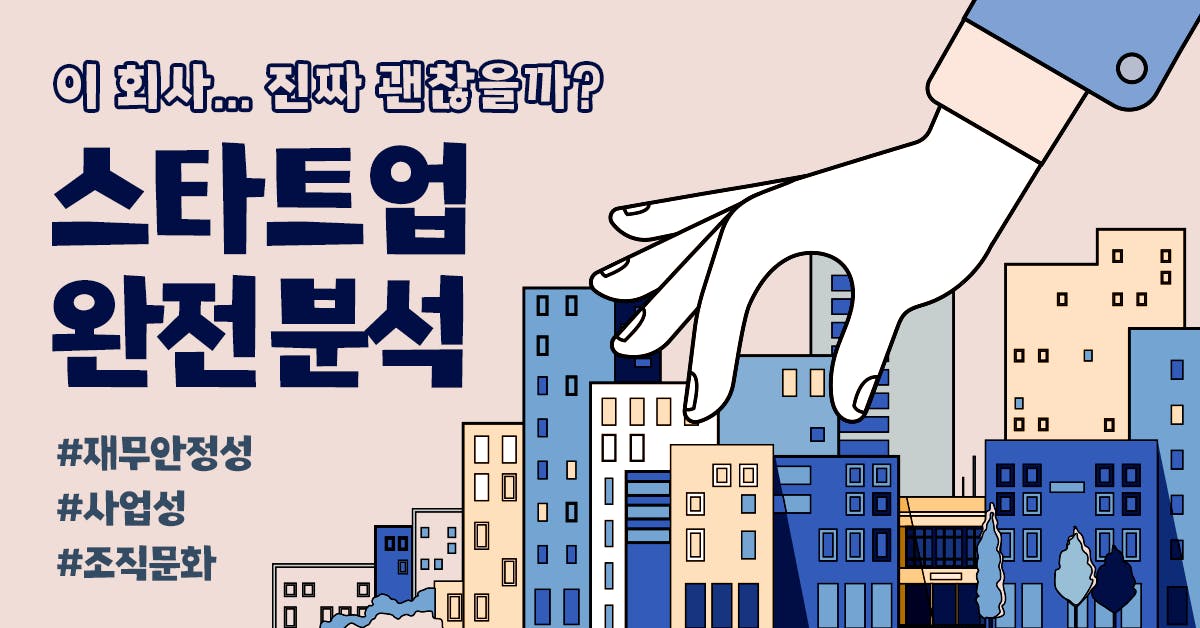 스타트업 기초 분석: 망하지도, 나를 망하게 하지도 않을 회사 찾기