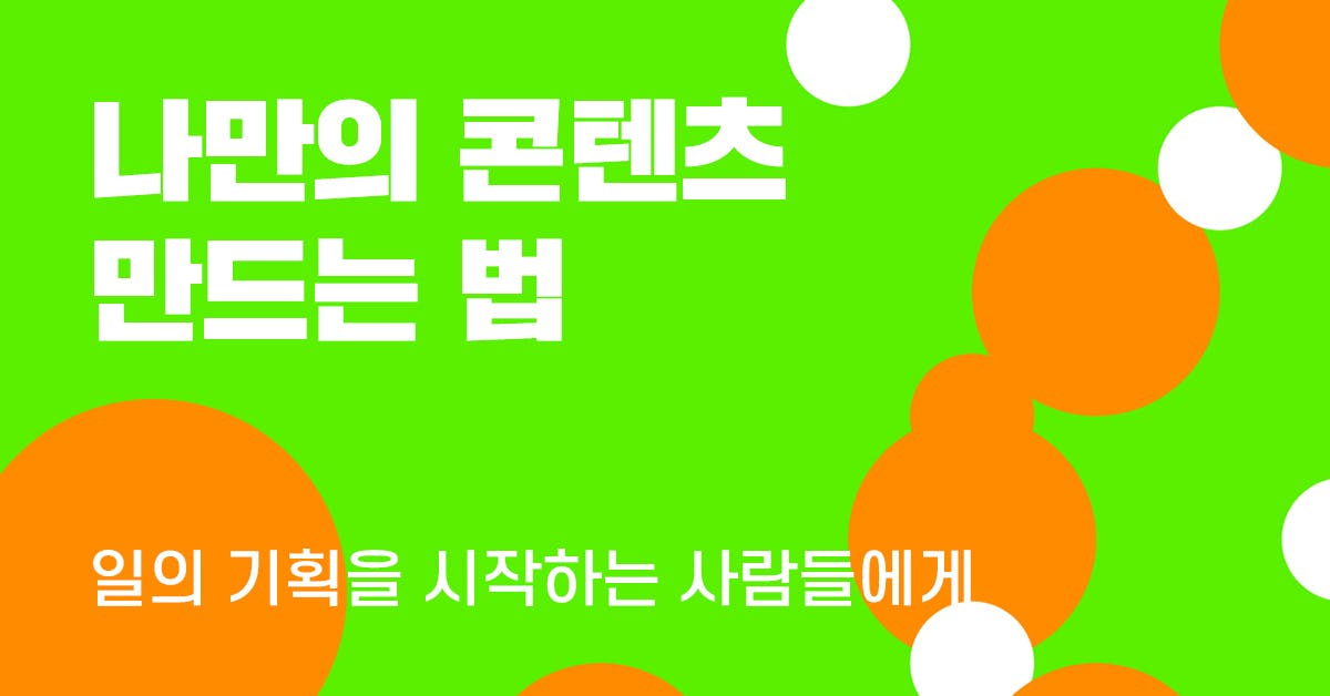 콘텐츠 기획 방법, 나만의 콘텐츠 만드는 법, 황효진, 콘텐츠 기획자, 콘텐츠 기획 강의, 빌라선샤인, 시스터후드