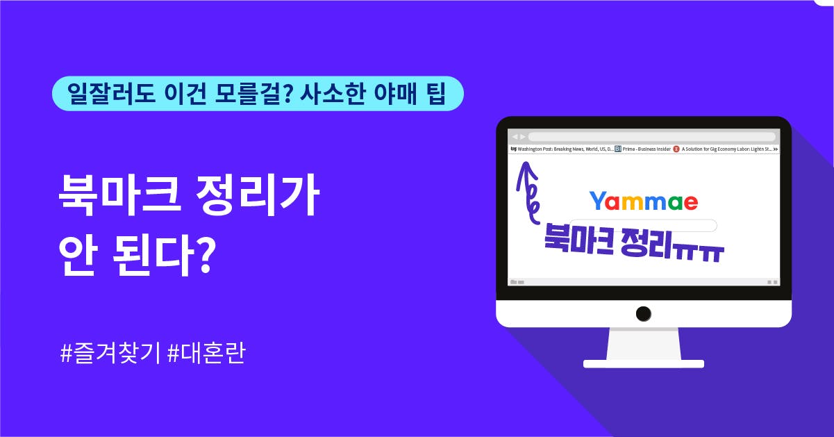 일머리, 북마크, 즐겨찾기, 업무 효율, 아이디어, 야매 팁, 일잘러