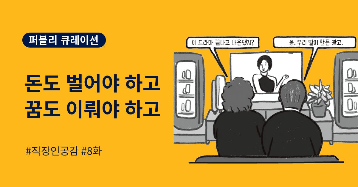 좋은 패스는 달리는 사람에게 날아간다, 팀워크, 퇴사, 광고회사, AE, 일러스트, 직장인 공감