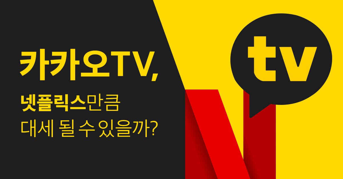 카카오tv, 카카오tv 연애혁명, 카카오tv 광고, 카카오tv 개미는 오늘도 뚠뚠, 카카오tv 가짜사나이, 밤을 걷는 밤, 톡이나 할까?, 페이스 아이디,  카카오tv 라이브, 넷플릭스, ott, ott 서비스, ott 플랫폼