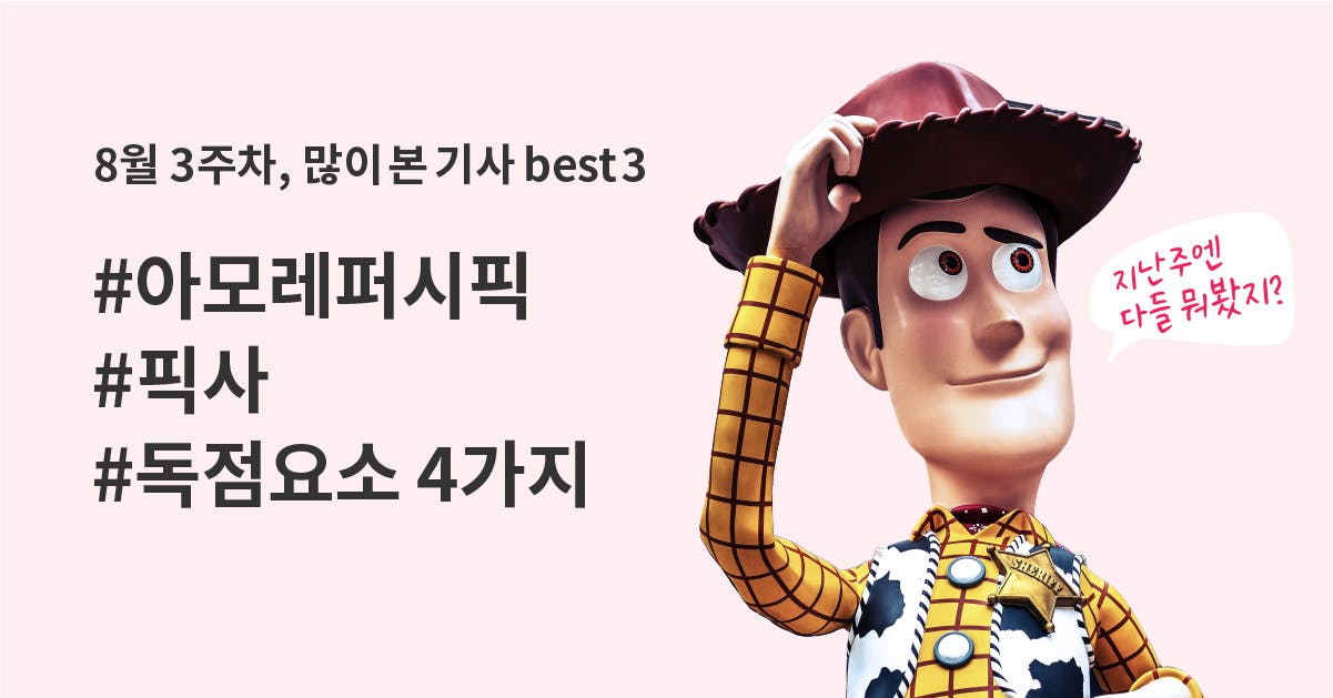 2020년 8월 많이 본 퍼블리 뉴스 Best 3