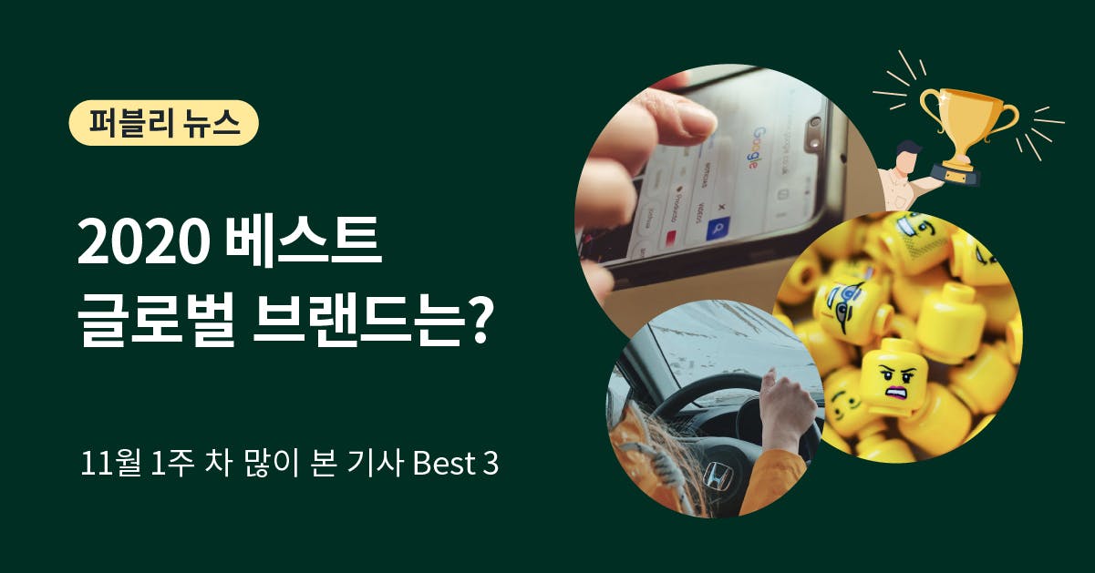 2020년 11월 많이 본 퍼블리 뉴스 Best 3