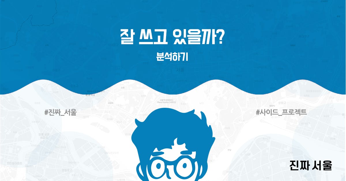 사이드 프로젝트, 딴짓, 진짜서울, 프로토타입, 콘텐츠, MVP, 알파테스트, 베타테스트, 사용자 분석