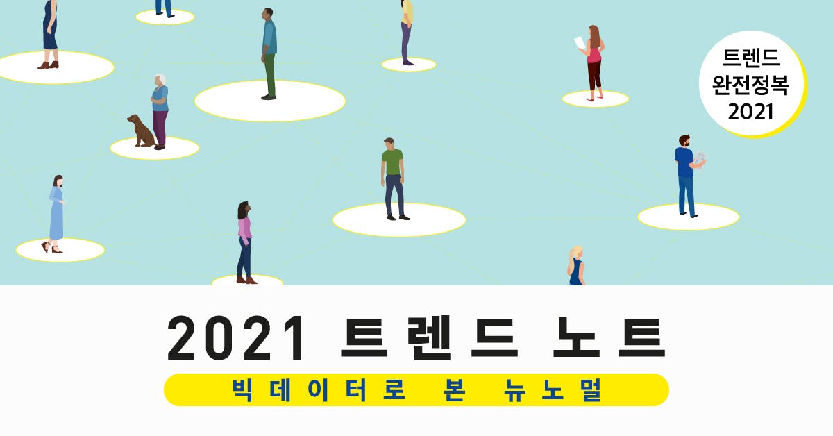 2021 트렌드노트: 코로나19 시대, 시간의 주인이 바뀌었다