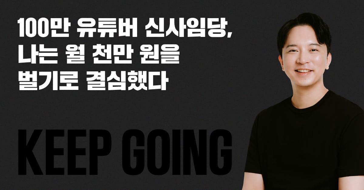 킵고잉: 110만 재테크 유튜버 신사임당이 말하는 월급 독립 첫걸음