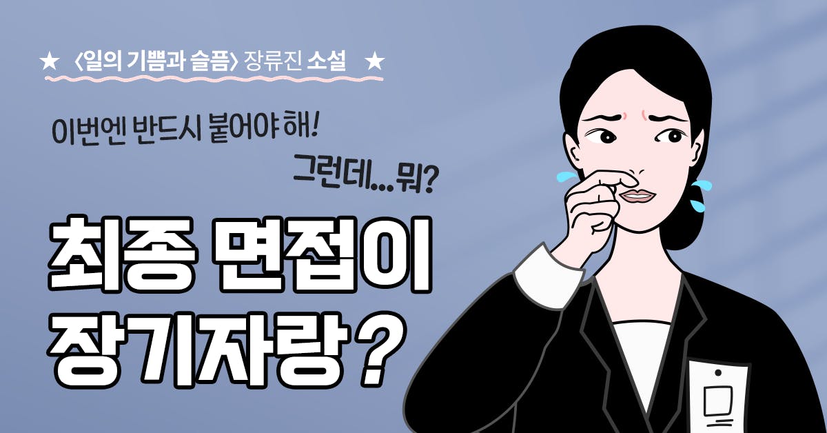 장류진, 일의 기쁨과 슬픔, 장류진 다소 낮음, 장류진 새벽의 방문자들, 장류진 잘 살겠습니다, 펀펀 페스티벌, 퍼블리
