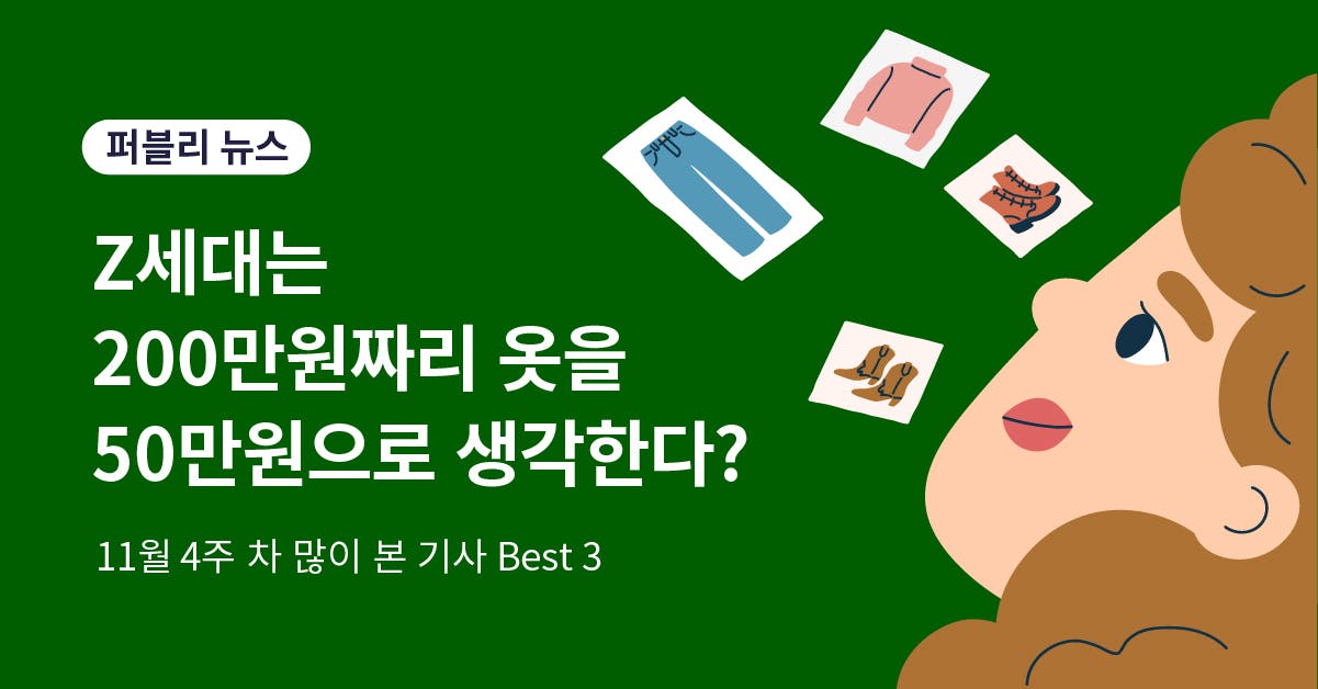 Z세대, 중고거래, 번개장터, Z세대 트렌드, Z세대 소비, 퍼블리