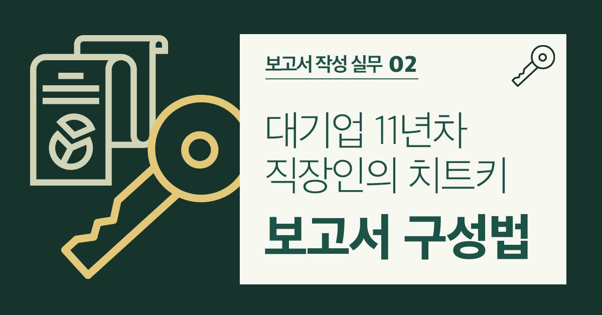 보고서 작성법, 보고서 쓰는법, 개요, 목차, 보고서 내용, 대기업 보고서, 보고서 꿀팁