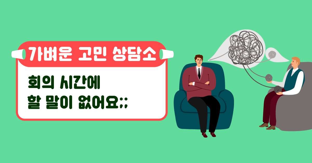 회의, 회의 아젠다, 직장고민, 직장생활 고민, 회사생활 고민, 직장생활 잘하는 법, 회사생활 잘하는 법, 직장생활 회의감, 직장생활 못하는 사람, 직장생활 기본, 직장생활 대인관계, 고민상담, 사회생활, 퍼블리