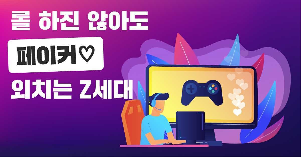 리그오브레전드, 롤, 김상혁, e스포츠, 트위치, mz세대, mz세대 트렌드, mz세대 콘텐츠, 페이커, mz세대 e스포츠, 게임, mz세대 게임 소비, 게임 시장, 페이커 연봉, 페이커 광고, e스포츠 투자, 게임 업계 투자, 퍼블리