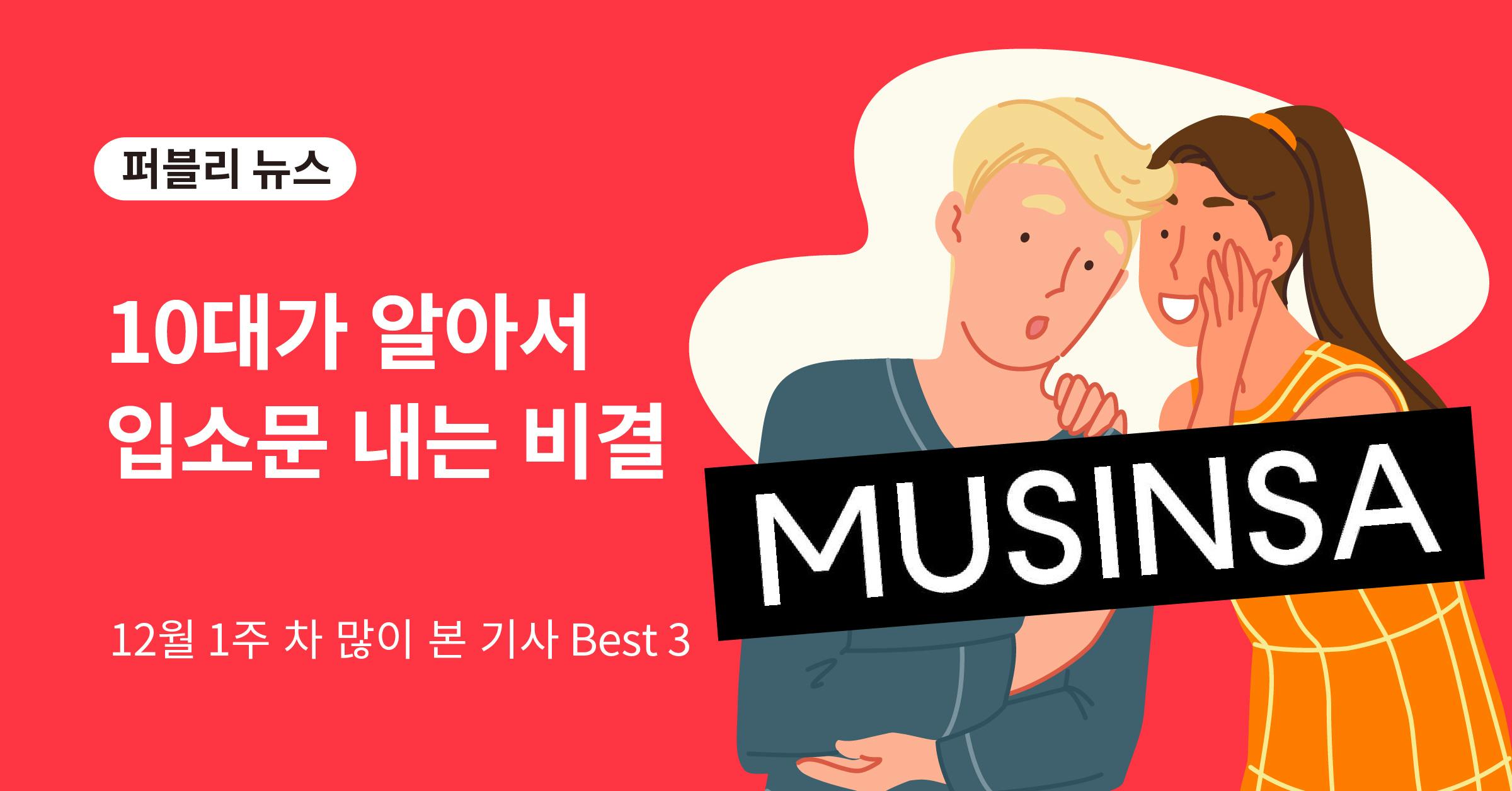 무신사, 무신사 인터뷰, 토스, 토스 기업문화, MZ세대 트렌드, MZ세대 전통 힙 트렌드, 퍼블리