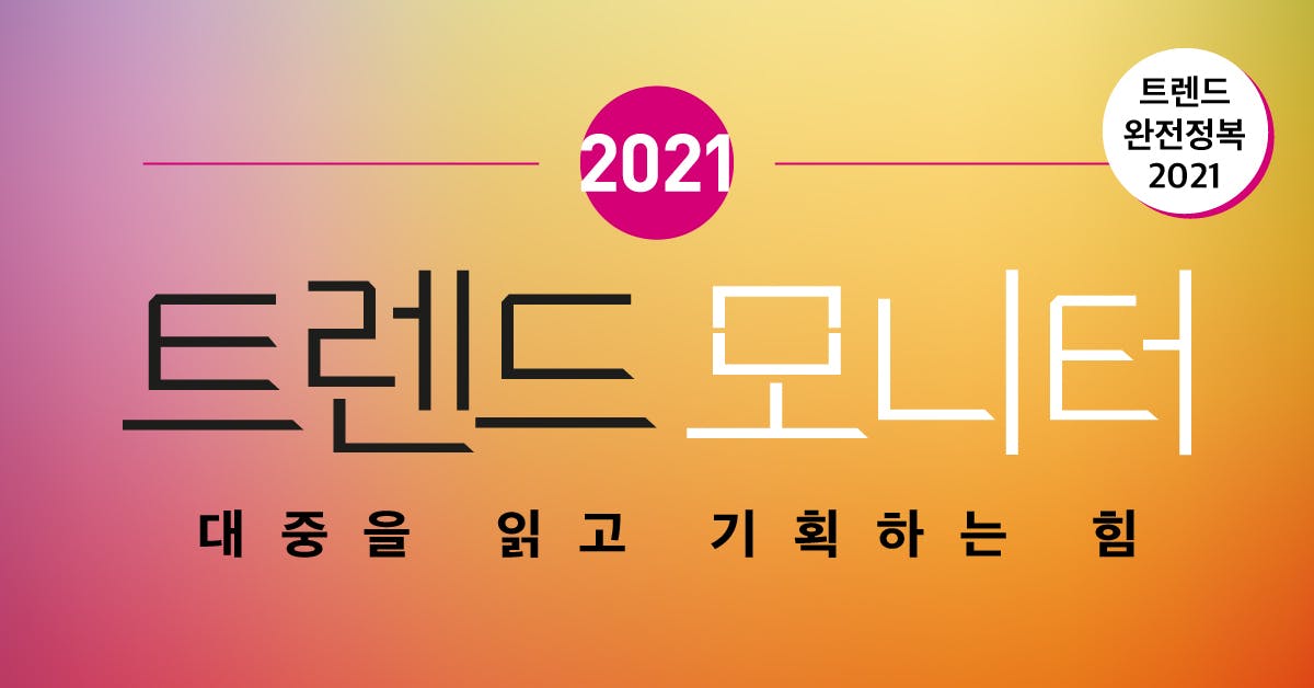 2021 트렌드 모니터: 우리는 코로나 이전으로 돌아갈 수 없다