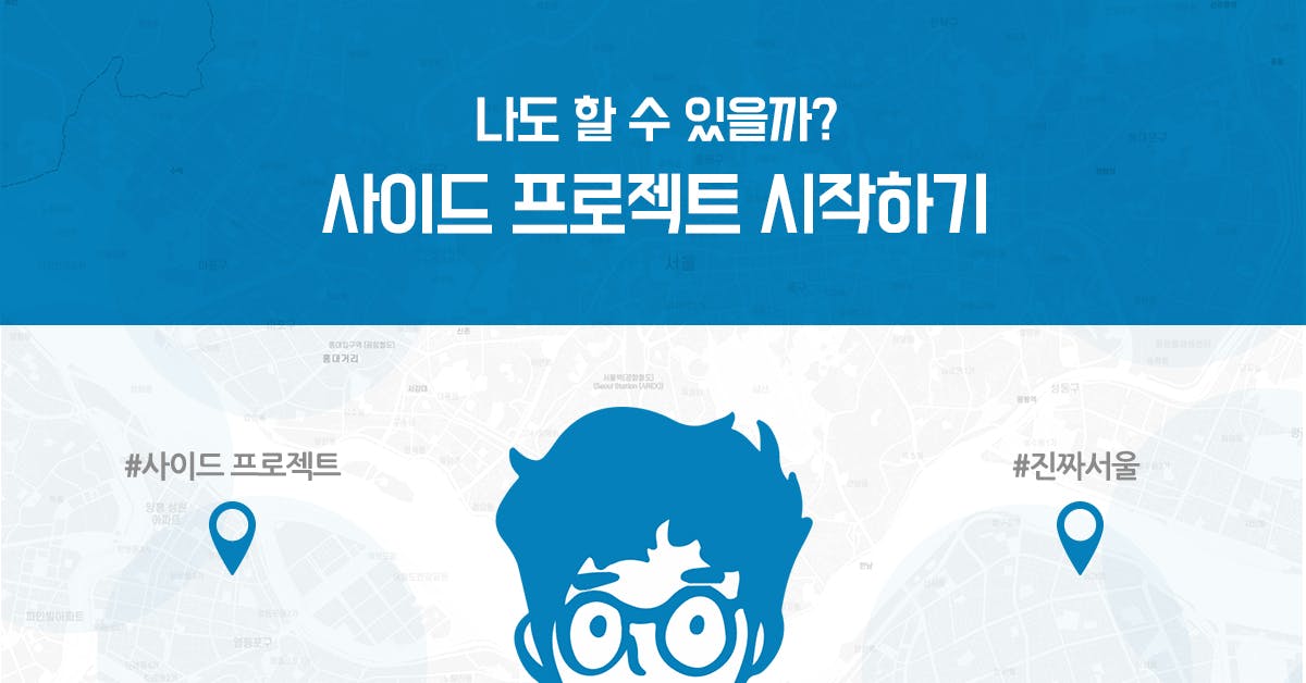 사이드 프로젝트, 딴짓, 진짜서울, 사이드 프로젝트 아이디어, 사이드 프로젝트 주제