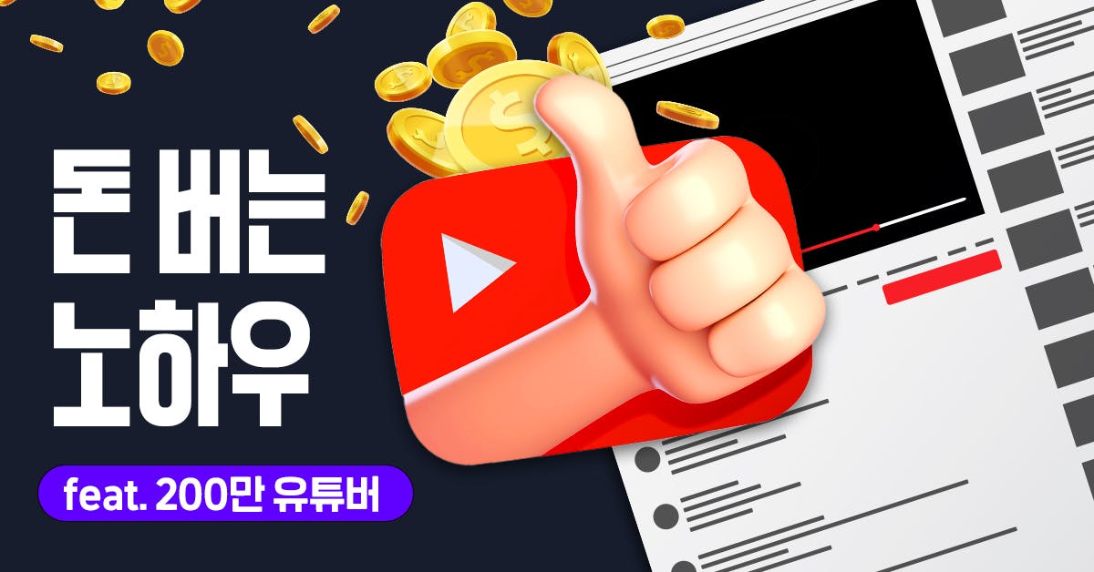 200만 유튜버 노하우 털기: 유튜브, 이렇게 하면 돈 벌고 이렇게 하면 망해요