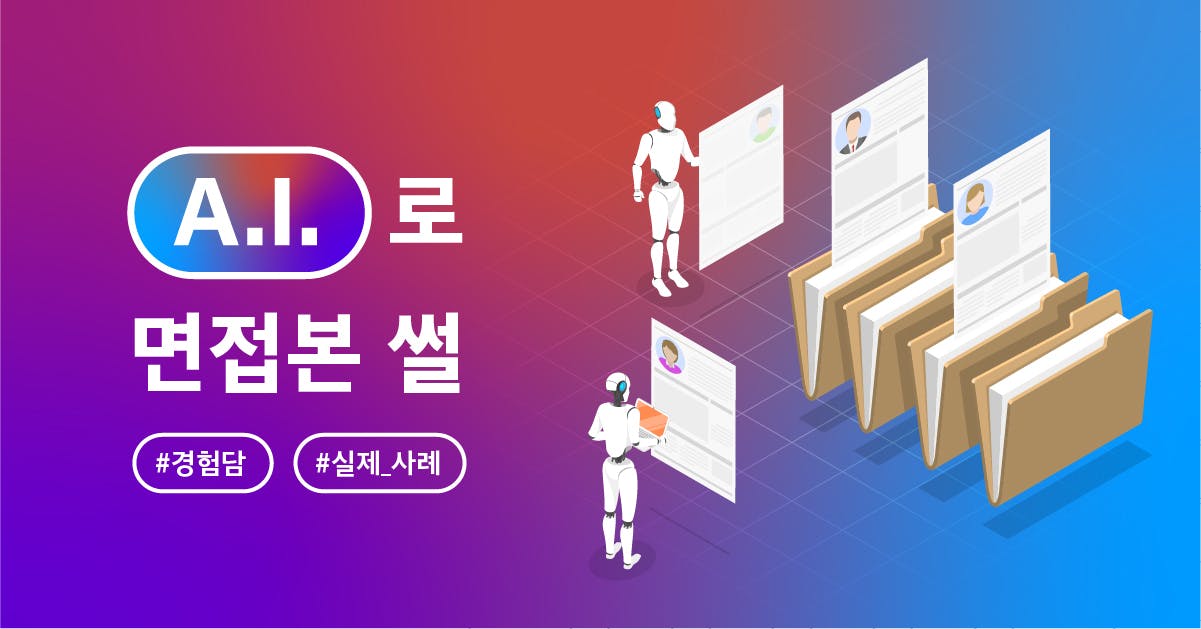 ai 면접, ai 면접 질문, ai 면접 게임, ai 면접 연습, ai 면접 복장, ai 면접 체험, ai 면접 눈동자, ai 면접 공 무게, ai 면접 기업, ai 면접 날씨 맞히기, 퍼블리