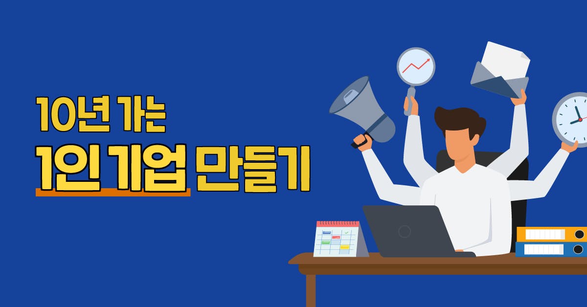 회사 언제까지 다닐 수 있을까? 10년간 살아남는 1인 기업 만들기